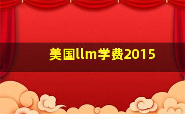 美国llm学费2015