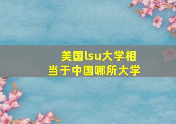 美国lsu大学相当于中国哪所大学