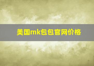 美国mk包包官网价格