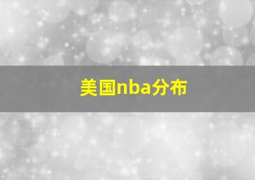 美国nba分布