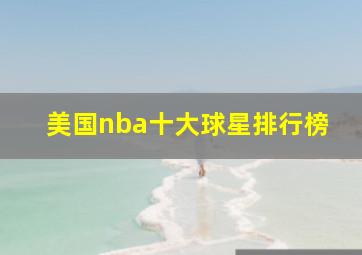 美国nba十大球星排行榜