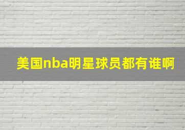 美国nba明星球员都有谁啊