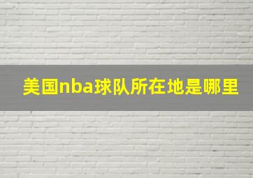 美国nba球队所在地是哪里