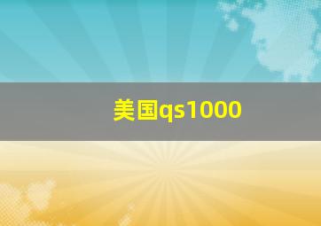 美国qs1000