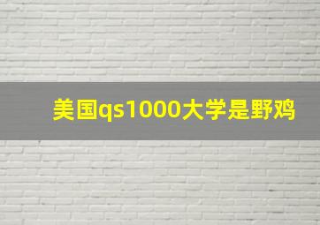 美国qs1000大学是野鸡