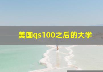 美国qs100之后的大学