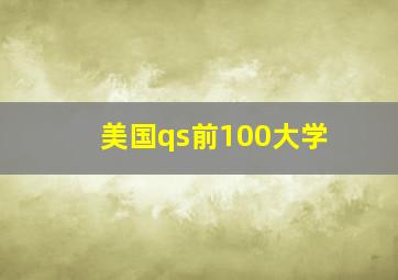 美国qs前100大学