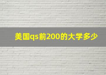 美国qs前200的大学多少