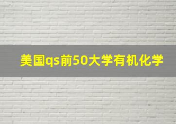 美国qs前50大学有机化学