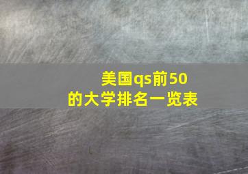 美国qs前50的大学排名一览表