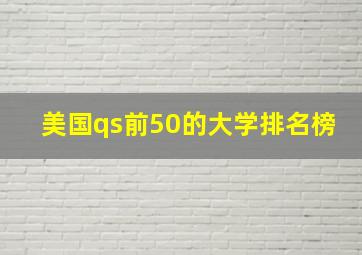 美国qs前50的大学排名榜