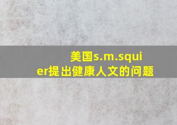 美国s.m.squier提出健康人文的问题