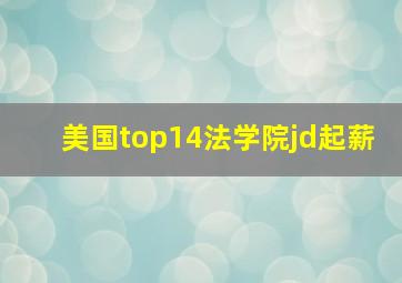 美国top14法学院jd起薪