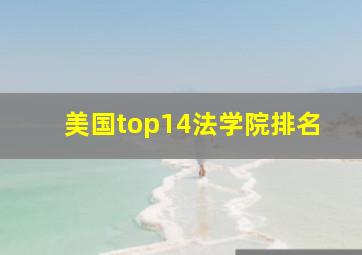 美国top14法学院排名