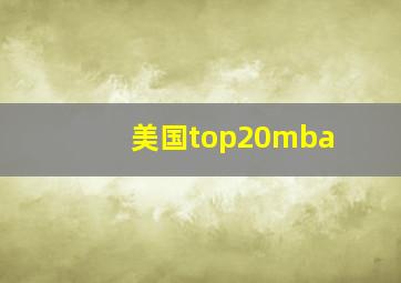 美国top20mba