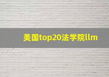 美国top20法学院llm