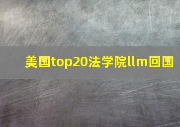 美国top20法学院llm回国