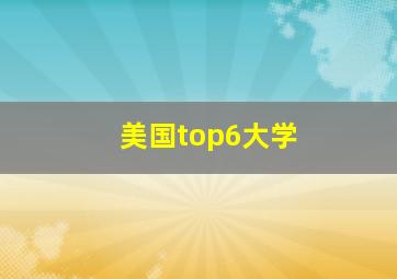 美国top6大学