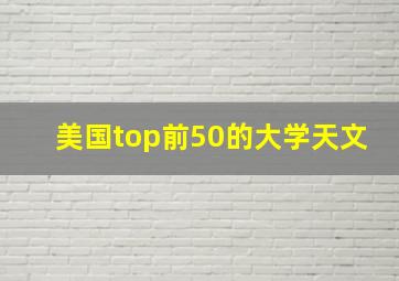 美国top前50的大学天文