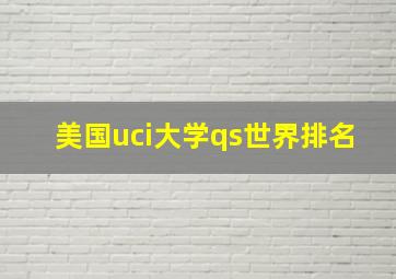 美国uci大学qs世界排名