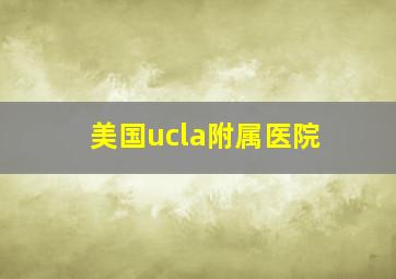 美国ucla附属医院