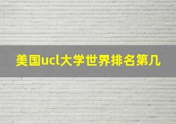 美国ucl大学世界排名第几