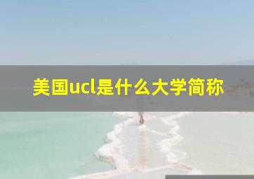 美国ucl是什么大学简称