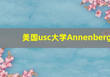 美国usc大学Annenberg