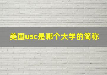 美国usc是哪个大学的简称