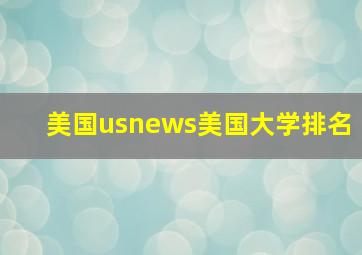 美国usnews美国大学排名