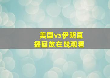 美国vs伊朗直播回放在线观看