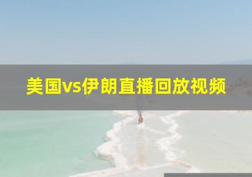 美国vs伊朗直播回放视频