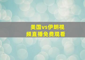 美国vs伊朗视频直播免费观看