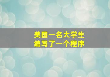 美国一名大学生编写了一个程序