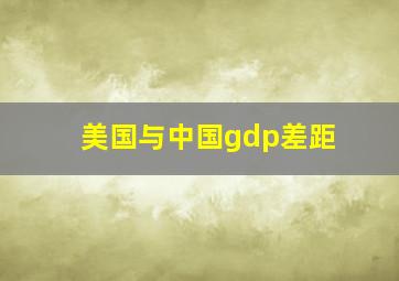 美国与中国gdp差距