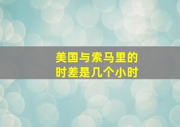 美国与索马里的时差是几个小时