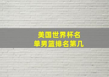 美国世界杯名单男篮排名第几