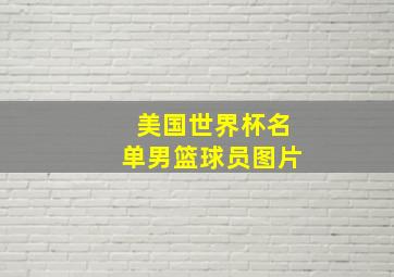 美国世界杯名单男篮球员图片