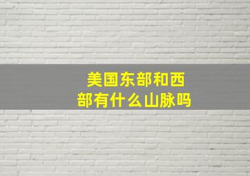 美国东部和西部有什么山脉吗