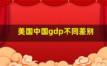 美国中国gdp不同差别