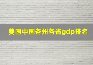 美国中国各州各省gdp排名