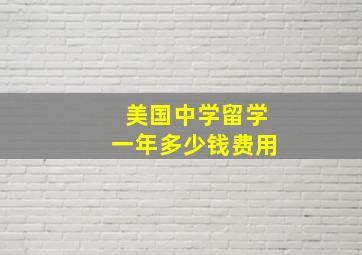 美国中学留学一年多少钱费用