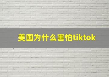 美国为什么害怕tiktok