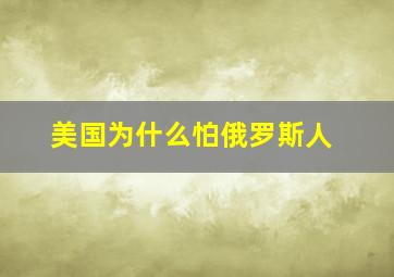 美国为什么怕俄罗斯人