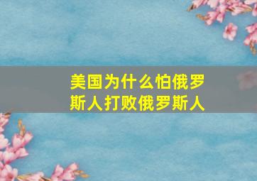 美国为什么怕俄罗斯人打败俄罗斯人