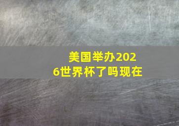 美国举办2026世界杯了吗现在