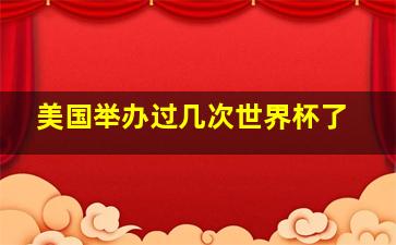 美国举办过几次世界杯了