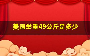 美国举重49公斤是多少