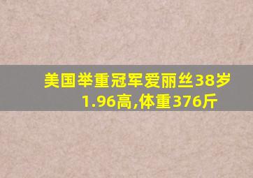 美国举重冠军爱丽丝38岁1.96高,体重376斤