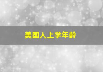 美国人上学年龄